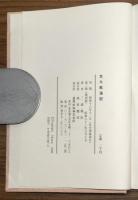 文久航海記　複刻版