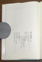 歌人回想録 2の巻 今世紀への遺産　エッセイ&50首抄