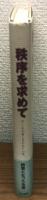 秩序を求めて　付　これが神と言われている