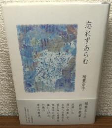 歌集　忘れずあらむ