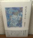 歌集　忘れずあらむ