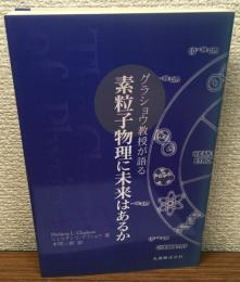 グラショウ教授が語る　素粒子物理に未来はあるか