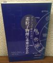 グラショウ教授が語る　素粒子物理に未来はあるか