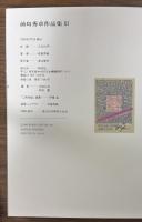 前島秀章作品集Ⅲ