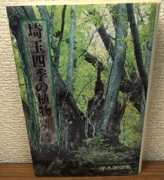 埼玉四季の植物