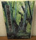 埼玉四季の植物