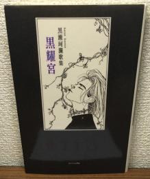 黒光宮　黒瀬珂瀾歌集　中部短歌叢書第199篇