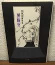 黒光宮　黒瀬珂瀾歌集　中部短歌叢書第199篇