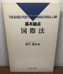 基本論点　国際法