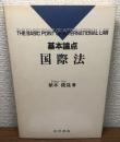 基本論点　国際法