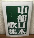 中部日本歌集　第31集