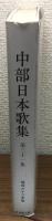 中部日本歌集　第31集