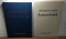 愛知県更生保護70年史