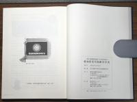 愛知県更生保護70年史