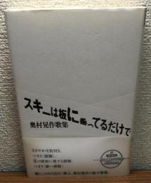スキーは板に乗ってるだけで　奥村晃作歌集　角川短歌叢書