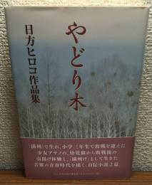やどり木　日方ヒロコ作品集