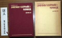 実地医家のための診療事故の法律知識と判例解説