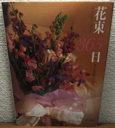 花束365日