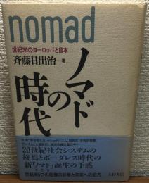 ノマドの時代　世紀末のヨーロッパと日本