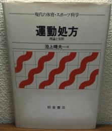 運動処方　理論と実際　現代の体育・スポーツ科学