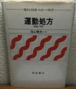 運動処方　理論と実際　現代の体育・スポーツ科学