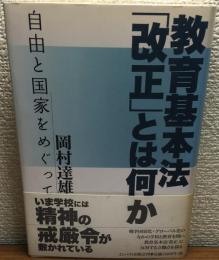 教育基本法　「改正」とは何か　自由と国家をめぐって