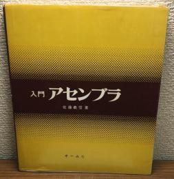 入門アセンブラ