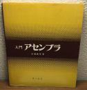 入門アセンブラ