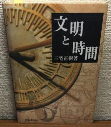 文明と時間