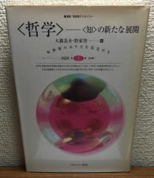 <哲学>-<知>の新たな展開　叢書/転換期のフィロソフィー第1巻