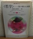 <哲学>-<知>の新たな展開　叢書/転換期のフィロソフィー第1巻