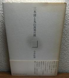 三木清と丸山真男の間