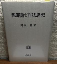 犯罪論の刑法思想