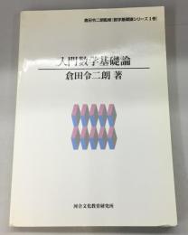 入門数学基礎論　倉田令二朗監修＜数学基礎論シリーズ 1巻＞　