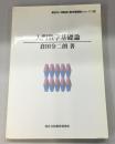 入門数学基礎論　倉田令二朗監修＜数学基礎論シリーズ 1巻＞　