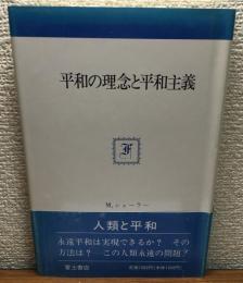 平和の理念と平和主義
富士思想叢書