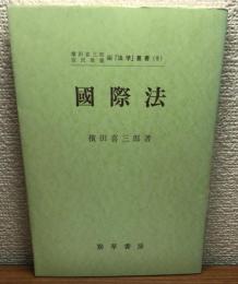國際法
「法学」叢書9