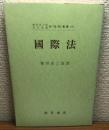 國際法
「法学」叢書9