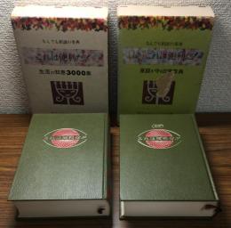 なんでも相談の事典　
これは便利だ！正・生活の知恵3000集　
（続）これは便利だ！家庭を守る日常事典