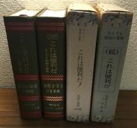 なんでも相談の事典　
これは便利だ！正・生活の知恵3000集　
（続）これは便利だ！家庭を守る日常事典