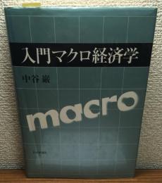 入門　マクロ経済学