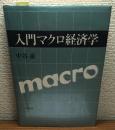 入門　マクロ経済学