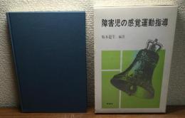 障害児の感覚運動指導
