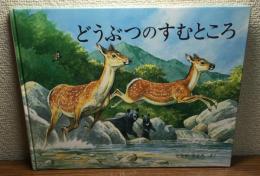 どうぶつのすむところ　かがくのほん