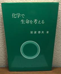 化学で生命を考える