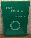 化学で生命を考える