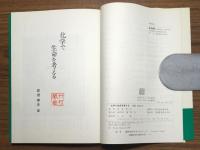 化学で生命を考える