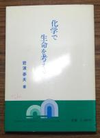 化学で生命を考える