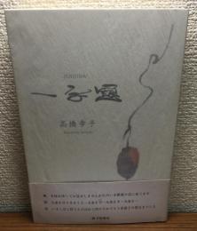 歌集　一字題