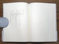 歌集　一字題
